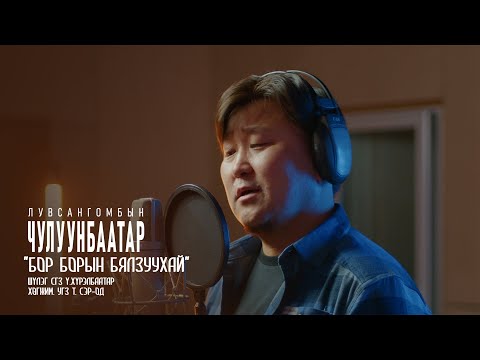 Видео: Л.Чулуунбаатар - БОР БОРЫН БЯЛЗУУХАЙ | Chuluunbaatar - Bor boriin byalzuuhai