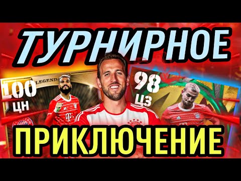 Видео: 🎮 БАВАРИЯ ГАРРИ КЕЙНА ПОКОРЯЕТ ТУРНИР в eFootball mobile 🎮