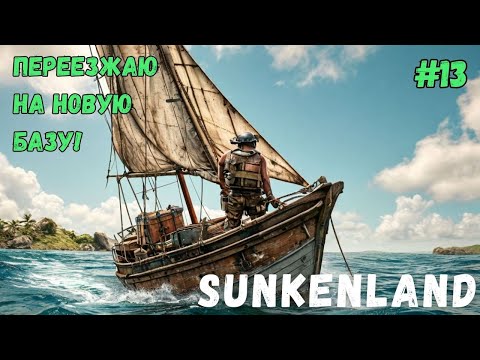 Видео: ПЕРЕЕЗД НА НОВУЮ БАЗУ!!! SUNKENLAND - ПРОХОЖДЕНИЕ #13