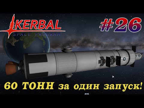 Видео: 60 ТОНН на геостационарную орбиту! – KSP 1.8.1 Хардкорное Прохождение #26