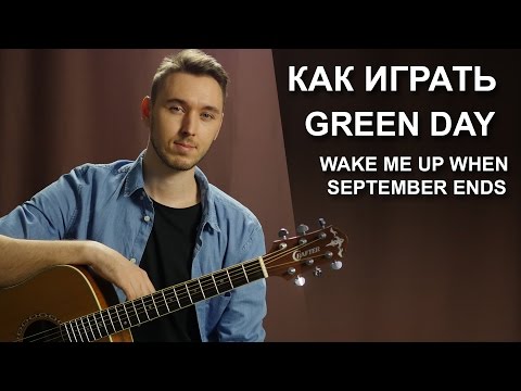 Видео: Как играть: Green Day - Wake Me Up When September Ends на гитаре | Видео-урок разбор