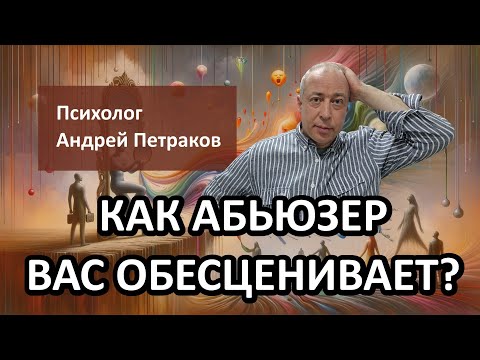 Видео: Как абьюзер вас обесценивает?