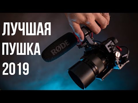 Видео: Лучший накамерный микрофон RODE VideoMic NTG
