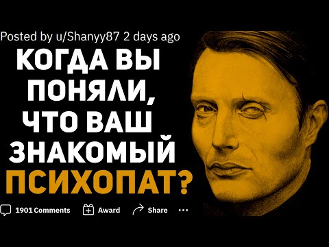 Видео: КОГДА ВЫ ПОНЯЛИ, ЧТО ВАШ ЗНАКОМЫЙ ПСИХОПАТ? #2