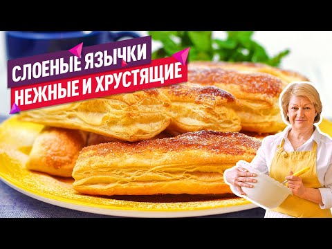 Видео: Нежнейшие слоеные язычки с сахаром за 15 минут (Невероятно воздушные!)