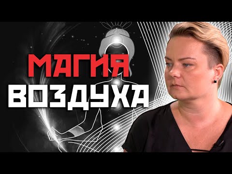 Видео: Магия воздуха! Самая сильная стихия!
