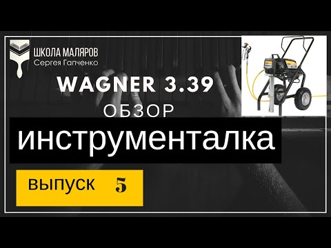 Видео: Wagner 3.39 обзор.