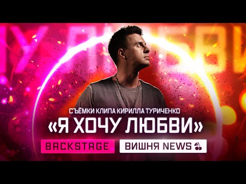 Видео: Съёмки клипа Кирилла Туриченко «Я хочу любви» | Backstage