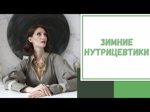 Видео: Лайфхак №109. Зимние нутрицевтики