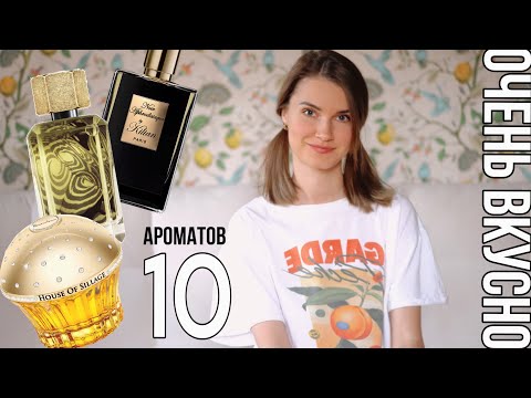 Видео: 🌟Покупки духов: ОЧЕНЬ вкусные ароматы