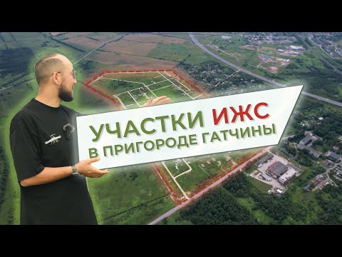 Видео: Участки ИЖС в пригороде Гатчины - БОЛЬШОЙ ОБЗОР