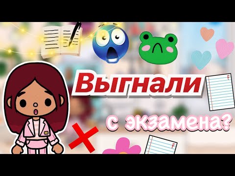 Видео: Выгнали с экзамена?! 🤯😓 / Toca Life World / тока бока / toca boca / Secret Toca