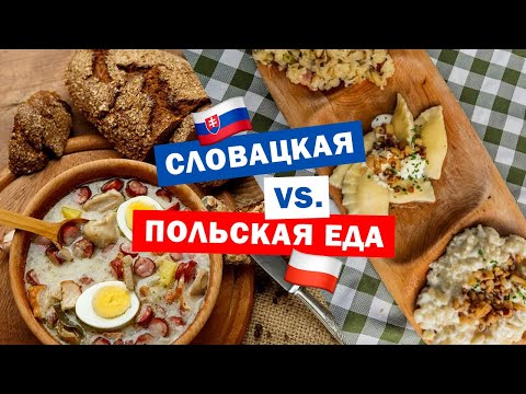 Видео: Где ВКУСНЕЙ?! 🤤 Сравниваем польскую и словацкую кухни