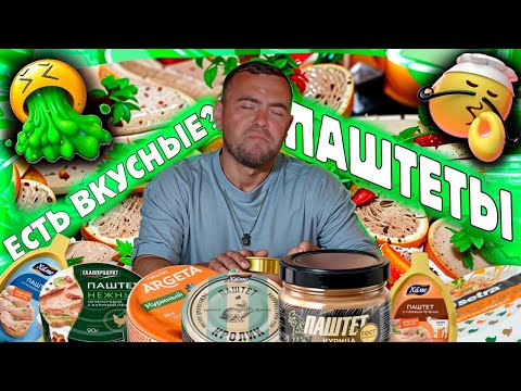 Видео: Паштеты, пробуем!