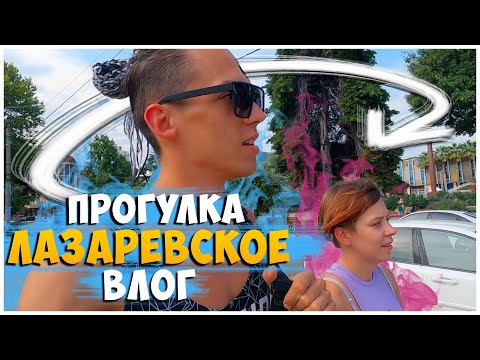 Видео: ПРОГУЛКА ПО ЛАЗАРЕВСКОМУ / РОЗЫГРЫШ "ЛАЗАРЕВСКИЙ ОТДЫХ / МЕСТНЫЙ РЫНОК / ЛАЗАРЕВСКОЕ 2021