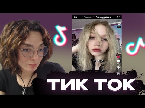 Видео: КОРЯ СМОТРИТ ТИК ТОКИ #6