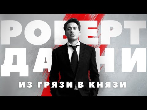 Видео: Роберт Дауни - из грязи в князи