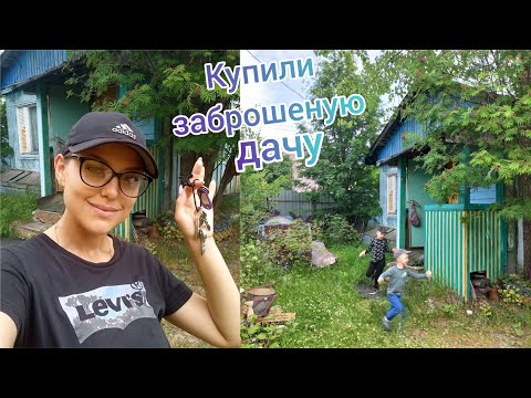 Видео: Купили ДАЧУ🏡 Заброшенный участок🌳Обзор дачи🤗8.07.2023