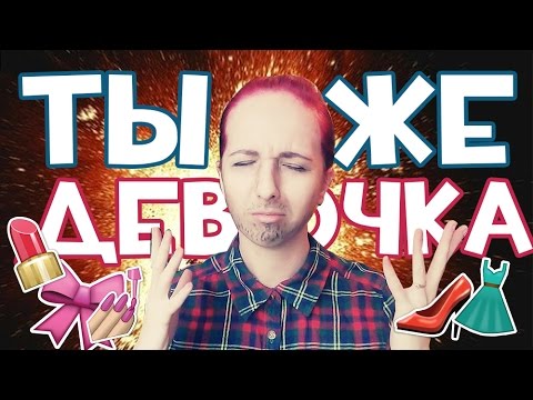 Видео: ТЫ ЖЕ ДЕВОЧКА