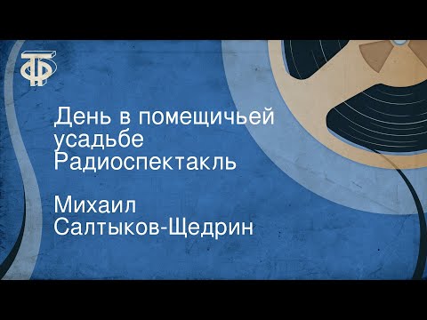 Видео: Михаил Салтыков-Щедрин. День в помещичьей усадьбе. Радиоспектакль