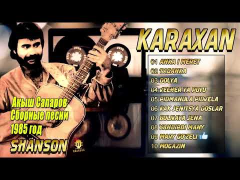Видео: Карахан альбом 1985 ( Акыш Сапаров )