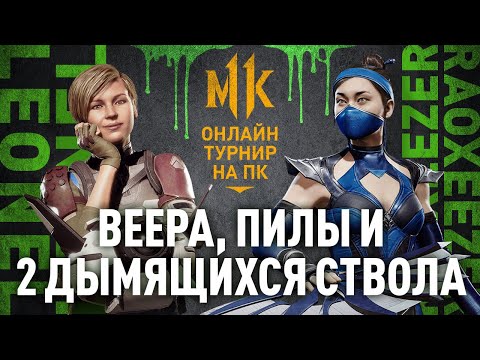 Видео: Веера, Пилы и 2 дымящихся ствола. Leonel (Cassie Cage) vs Raoxeezer (Kitana). Mortal Kombat 11