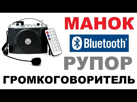 Видео: 👍УСИЛИТЕЛЬ ГОЛОСА С МИКРОФОНОМ И BLUETOOTH  ДЛЯ УЧИТЕЛЯ И ЭКСКУРСОВОДА👍  Обзор /Кабанчик24