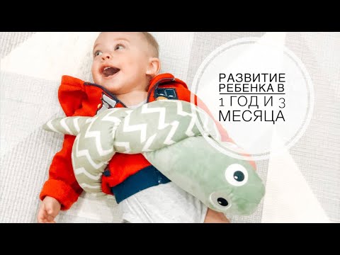 Видео: Развитие ребёнка в 1 год и 3 месяца || Развитие Макара