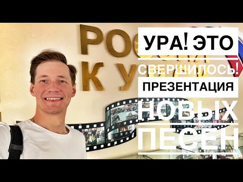 Видео: Презентация новых песен || по секрету всему свету 😁🙏🌺 СТРИМ 106