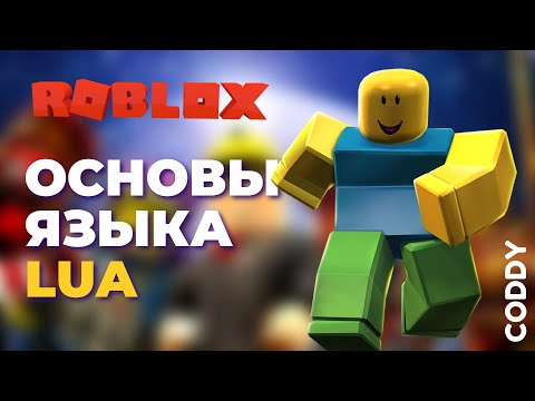 Видео: Roblox Studio. Основы программирования на языке Lua. Переменная