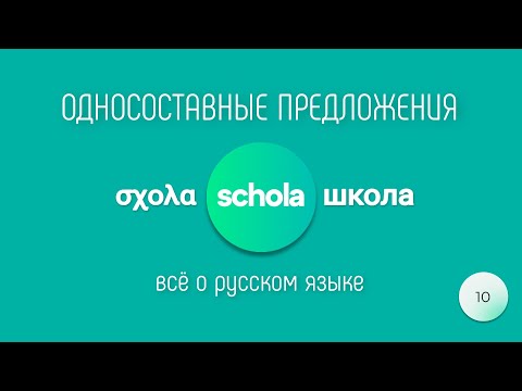 Видео: ОДНОСОСТАВНЫЕ ПРЕДЛОЖЕНИЯ Занятие 10 | ОГЭ | ЕГЭ | ПРАКТИКА#1 | ОДНОСОСТАВНЫЕ предложения  