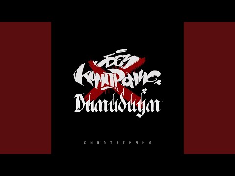 Видео: БЕЗ КОМПРОМИС (Sistah & DJ SKILL) - Хипотетично (feat. Димидиум)