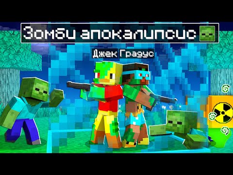 Видео: 😨Майнкрафт, но ЗОМБИ АПОКАЛИПСИС В БАРЬЕРЕ!