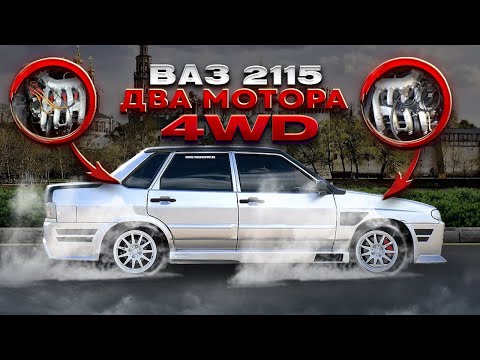 Видео: ВАЗ 2115 с ДВУМЯ МОТОРАМИ, 32 клапанный 3.2 литра на 4WD ДВА ШЕСНАРЯ В ЖИГЕ