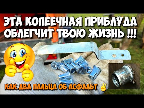 Видео: ПРИСПОСОБЛЕНИЕ для установки РЕЗЬБОВЫХ ЗАКЛЁПОК 🔥 Резьбовые заклёпки (БОНКИ) это ГЕНИАЛЬНАЯ ИДЕЯ !