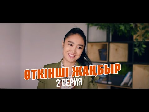 Видео: Сен дегенде сердцем бытшыт | Өткінші жаңбыр | 2 серия