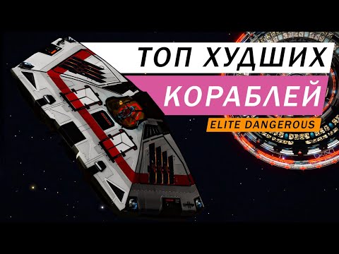 Видео: ТОП 10 ХУДШИХ И НЕ НУЖНЫХ КОРАБЛЕЙ В ИГРЕ КОТОРЫЕ Я НЕ РЕКОМЕНДУЮ ПОКУПАТЬ Elite Dangerous