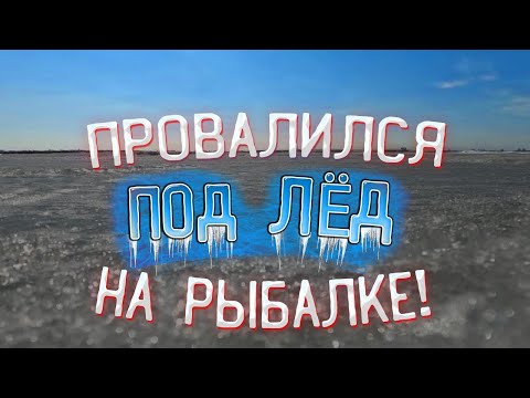 Видео: Опасный лёд - рыбалка 2022