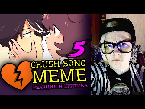 Видео: СМОТРИМ 5 CRUSH SONG MEME АНИМАЦИЙ | Реакция и критика веб аниматора на анимационные меме [177]