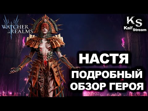 Видео: НАСТЯ: ПОЛНЫЙ РАЗБОР ГЕРОЯ КОТОРЫЙ ИЗМЕНИТ ТВОЮ ИГРУ | ОБЗОР ГЕРОЯ | #watcherofrealms