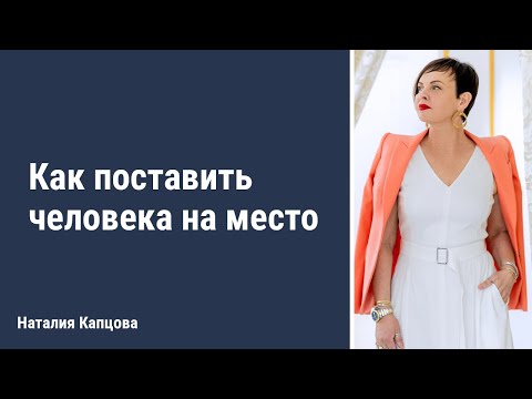 Видео: Как поставить человека на место? | Наталия Капцова