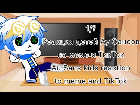 Видео: Реакция детей Ау Сансов на меме и ТикТок|Au Sans kids reaction to meme and TikTok|1/?|Gacha Club