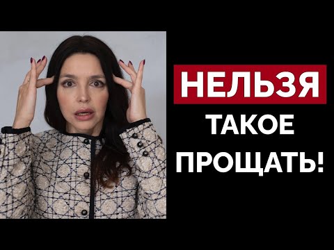 Видео: Если ты простишь женщине ЭТО – ты для нее пустое место!