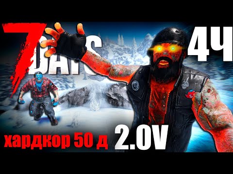 Видео: 7 Days to Die 2 0 50 дней хардкорного выживания 4
