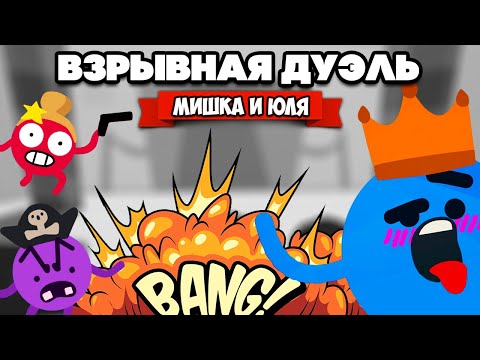 Видео: ВЗРЫВНАЯ ДУЭЛЬ НА ТРОИХ - От разрабов ТАБС ♦ ROUNDS