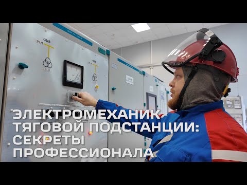 Видео: Электромеханик тяговой подстанции