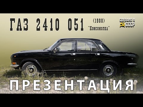 Видео: ГАЗ 2410 1987 | ПРЕЗЕНТАЦИЯ | ПЕРЕКРАСИЛАСЬ в один МОМЕНТ |  Проект "КОМСОМОЛКА"