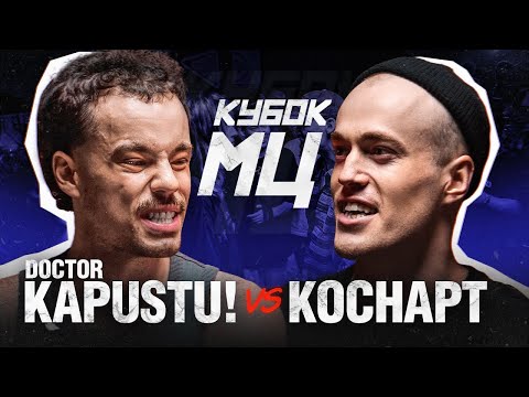 Видео: КОСНАРТ VS ДОКТОР КАПУСТУ + КОНКУРС НА ЛУЧШИЙ ЗАКАЗ