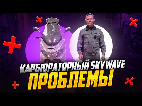 Видео: Карбюраторный Suzuki Burgman: На что стоит обратить внимание?