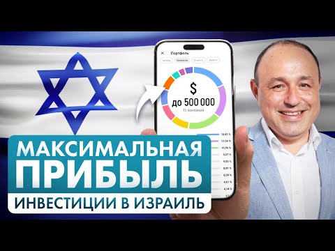 Видео: ИДЕАЛЬНЫЙ ПОРТФЕЛЬ ИНВЕСТИЦИЙ ДЛЯ ИЗРАИЛЬТЯН
